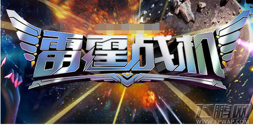 雷霆战机新驾驶员动画技能分析介绍 (1)