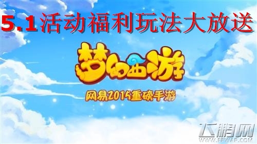梦幻西游手游5.1活动福利玩法一齐上 要你好玩心情爽 (1)