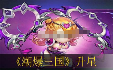 潮爆三国董卓如何升星 董卓快速升星分析 (1)