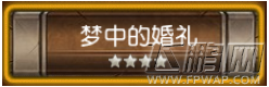 刀塔传奇梦中的婚礼技能怎么获得 梦中的婚礼技能获得方法 (2)