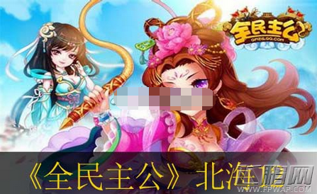 全民主公北海12如何通关 北海12通关技巧分析 (2)