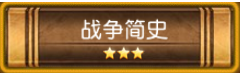 刀塔传奇战争简史技能书获取技巧分享 (1)
