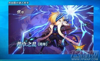 潮爆三国八方驰援之黄巾之乱怎么通关 黄巾之乱通关攻略 (2)