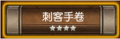 刀塔传奇刺客手卷技能书怎样获得 刺客手卷技能书获取技巧分享 (1)