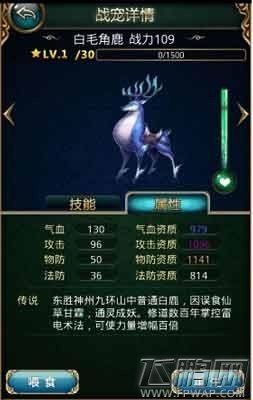 傲世西游白毛角鹿厉不厉害 战宠白毛角鹿技能属性详解 (1)