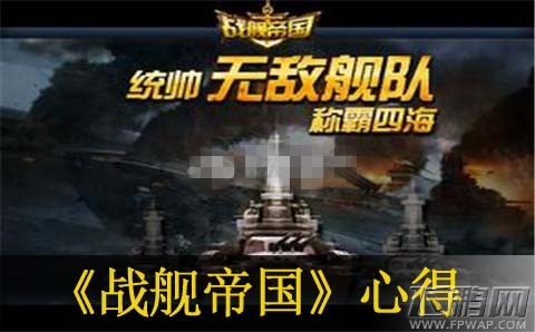 战舰帝国误区指导 新人玩家必掌握的心得技巧 (1)