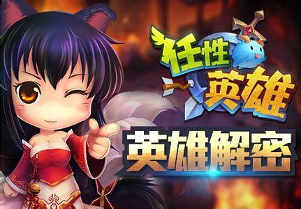 任性英雄快速升级技巧汇总 新手升级必备 (1)