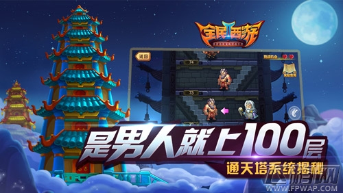 全民西游2通天塔系统揭秘 是男人就上100层 (2)