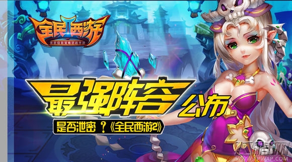 全民西游2是否泄密 最强阵容公布 (1)