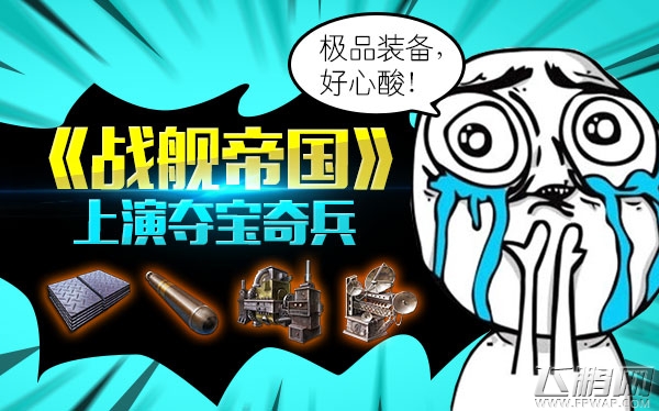 战舰帝国极品配件轻松拿 上演夺宝奇兵 (1)