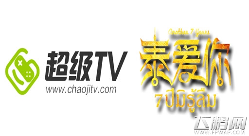 超级TV牵手《泰爱你》 敲定大电影战略合作关系 (2)