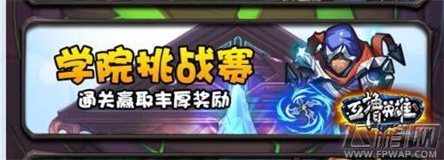 互撸英雄攻略解析 学院挑战伴你行 (4)