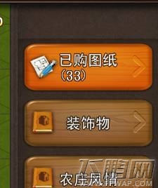 天天爱庄园设计图纸的购买和设计使用心得分享 (1)