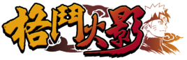 格斗火影属性选择攻略分析 (1)