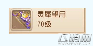 梦幻西游手游灵犀望月怎么样 70级弓装灵犀望月属性图文解析 (1)