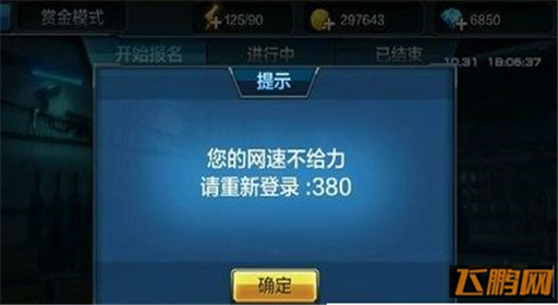全民突击赏金模式进不去如何解决 赏金模式进不去解决方法 (1)