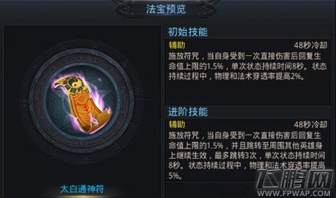 乱斗西游法宝太白通神符怎么样 太白通神符技能属性分析 (2)