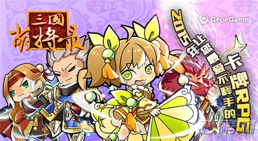 三国萌将录全新“军旗”系统为你的成功如虎添翼 (1)