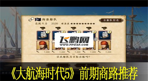 大航海时代5如何选择前期商路 前期商路选择分析 (2)