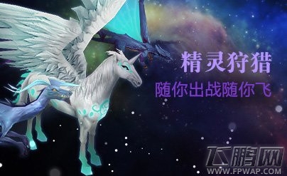 全民奇迹MU最新版精灵狩猎系统玩法解析 新版精灵价值大跃进 (1)