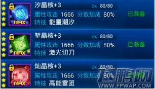 雷霆战机堑晶核厉害吗 堑晶核满级属性说明 (1)