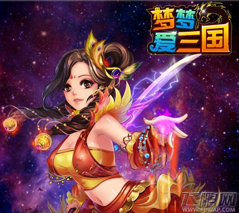梦梦爱三国团战尊享礼包哪里领 尽在飞鹏网 (3)