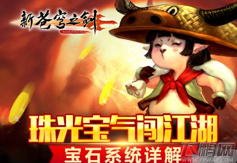 新苍穹之剑珠光宝气闯江湖 宝石系统详解 (1)