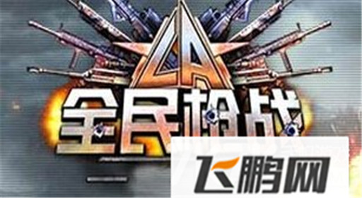 全民枪战怎么刷枪 破解刷枪技巧分享 (1)