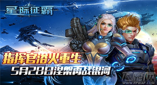 星际征霸新片重磅降临 喜大普奔 (1)