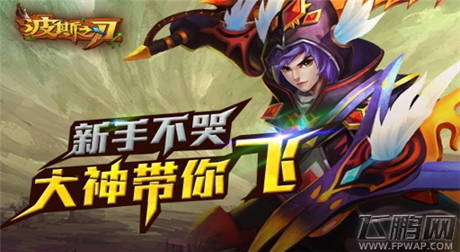 波斯之刃拯救新手大作战 菜鸟不哭 (1)