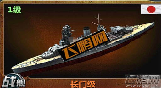 战舰帝国长门级怎样获得 快速获取长门级攻略解析 (1)