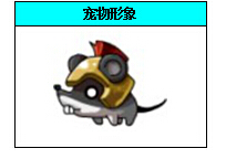 冒险岛5宠物剑斗鼠属性全面解析 (3)