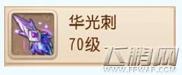 梦幻西游手游华光刺属性和获取方法介绍 70级爪刺装备 (1)