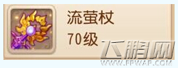 梦幻西游手游流萤杖装备详解 70级法杖型装备 (1)
