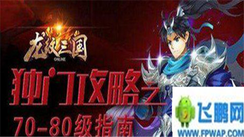 龙纹三国70-80级攻略 高手进阶 (1)
