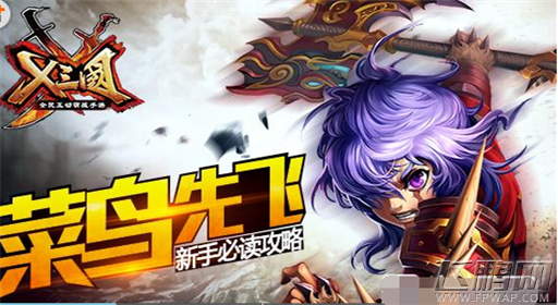X三国新手必读攻略 菜鸟先飞 (1)
