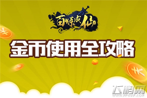 百炼成仙金币正确使用技巧 分分花在刀刃上 (1)