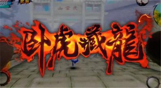 卧虎藏龙手游仙人掌获取方法及用途解析 (1)