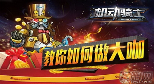 机动骑士几招教你做大咖 摩拳擦掌大干一番 (1)