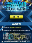 雷霆战机夏天嘉年华签到活动规则介绍 (1)