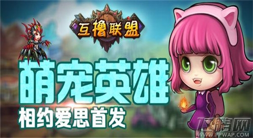 互撸联盟首测倒计时 各显神通 (1)