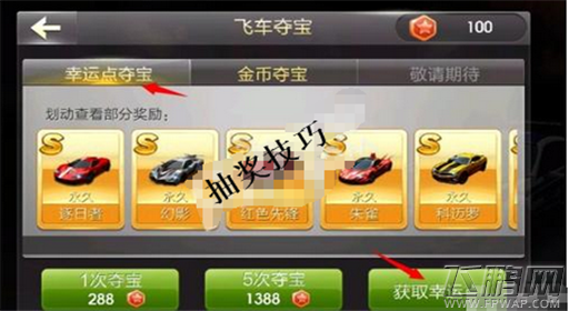 天天飞车抽奖技巧全解析 (1)