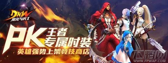 魔龙与勇士英雄时装详解 PVP时装获取方法 (1)