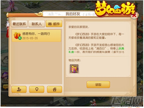 梦幻西游手游2015年庆典礼盒领取方法介绍 爱和正能量的体现 (1)