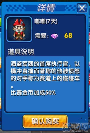 跑跑卡丁车手机版嘟嘟角色详解 68钻可用一周的角色 (1)