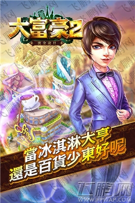大富豪2流金岁月员工培养攻略 没有差员工只有差老板 (1)