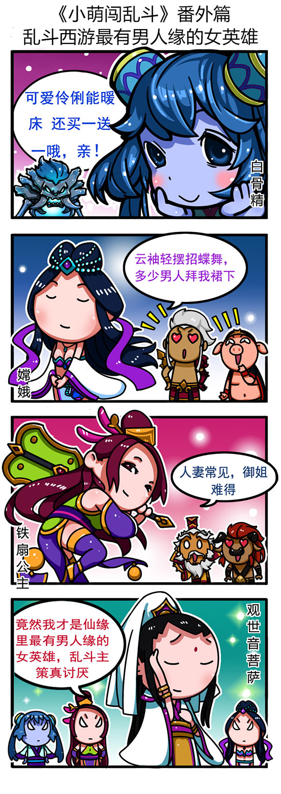 乱斗西游番外篇 乱斗西游最有男人缘的女英雄 (1)
