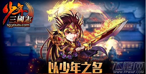 少年三国志群吴双晕阵容介绍 屌丝逆袭 (2)