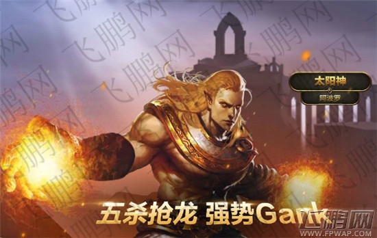 全民超神太阳神阿波罗 阿波罗技能介绍和人物 (1)