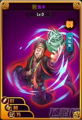 主公受惊了袁术好不好 武将袁术技能属性大全 (1)